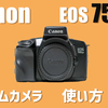 【作例あり】Canon EOS 750QDはオートしか使えないフィルム一眼レフ！