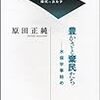 原田正純『豊かさと棄民たち―水俣学事始め』