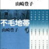 １　不毛地帯　山崎 豊子　（1978）