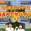 ＜動画UP＞【ひなはづのマイクラ】サバイバルモードでエンダードラゴン討伐を目指す！最初はベッド４人分からっ#1