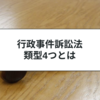 行政事件訴訟法の類型｜4つのパターンをわかりやすく解説