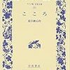 朝日新聞再掲　夏目漱石「こころ」を読んで