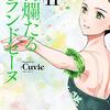 漫画感想：絢爛たるグランドセーヌ11から13巻