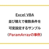 【Excel VBA】並び替えで複数条件を可変設定するサンプル（ParamArrayの事例）