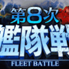 第8次艦隊戦　終戦