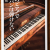 高木裕「今のピアノでショパンは弾けない」（日経プレミアシリーズ）　のはショパン没後に大改良が加えられたため。西洋では聞き手も弾き手も少なくなった西洋古典音楽は維持できるだろうか。