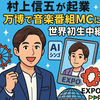 村上信五が起業！万博で音楽番組MCに挑戦AIシンゴ起動