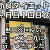 【断食ダイエット４ヶ月目】ご褒美Ｄａｙに食べた１回目の食事　世田谷桜のラーメン二九に行ってきました