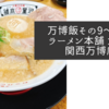 万博飯その9〜河童ラーメン本舗 大阪・関西万博店