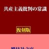 小泉信三「共産主義批判の常識」（響林社文庫）