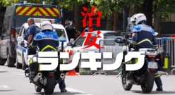 治安の良い国・悪い国はどこ？ランキングでご紹介！