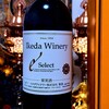 ( ワイン日記) Ikeda Winery Select 赤 2023を飲んでみた【味の評価】