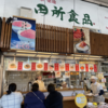 遠征してでも食べたいプレミアランチ(121)「築地 田所食品」