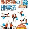  「組体操は学習指導要領に記載がない」を起点に2