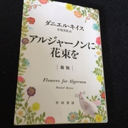アルジャーノンに花束を 読書感想文 ダニエル キイス 猫兎ライフ アルジャーノンに花束を 読書感想文 ダニエル キイス 猫兎ライフ