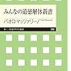 イタリア人が日本の道徳の教科書を読んだら：『みんなの道徳解体新書』