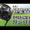 ST-Z 220ドライバ―｜試打・評価・口コミ｜スポナビゴルフ