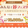 ワラウ 5日間限定イベント「みんなで花フェスタ」開催中！