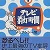 『テレビ消灯時間』 ナンシー関 文春文庫 文藝春秋