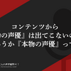 コンテンツから『本物の声優』は出てこないのか？というか『本物の声優』って？