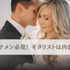 ブサメン必見！ギタリストは内面？ウソ