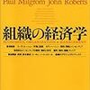 ポール・ミルグロムがノーベル経済学賞取ったので『組織の経済学』を読み返す