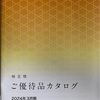 東海東京フィナンシャルホールディングス[8616]より株主優待カタログが届きました。