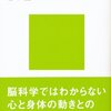 「動きが心をつくる　身体心理学への招待」　春木豊