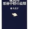  梯久美子著「硫黄島　栗林中将の最期」