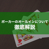 ポーカーのオールインとは？オールインをする状況などを解説