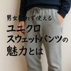 ユニクロスウェットパンツは本当におしゃれ？人気モデル・口コミとコーデ例で徹底検証