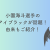 広島カープ小園海斗選手のアイブラックが話題！その由来もご紹介！