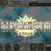 【チェンクロ】今月の年代記まとめ