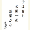 子は育ち公園一面落葉かな