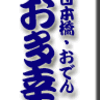 日本橋・おでん・お多幸