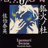 #680 神秘と侍～「居眠り磐音　7」
