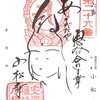 小松寺（千葉県南房総市）の御朱印
