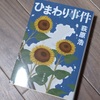 荻原浩さん『ひまわり事件』を読んでます。