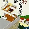 　井形慶子「老朽マンションの奇跡」（新潮社）〜新しい対抗軸