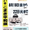 今年も味岡市民センターで「平和展」開催