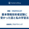 基本情報技術者試験に受かった話と私の学習法