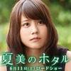 『夏美のホタル』DVD版を観てみました