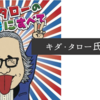 キダ・タロー氏死去