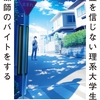 『幽霊を信じない理系大学生、霊媒師のバイトをする』柞刈湯葉｜理系の思考回路を読む