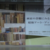 画家の書棚にみる 昭和アート・ブック史