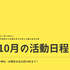 2024年10月｜活動のご案内