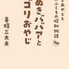 「たぬきババアとゴリおやじ　俺とおやじとおふくろの昭和物語」（毒蝮三太夫）