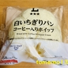 朝食！ローソン『白いちぎりパンコーヒー入りホイップ』を食べてみた！