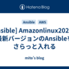  [Ansible] Amazonlinux2023に最新バージョンのAnsibleをさらっと入れる