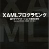  XAMLプログラミング WPFアプリケーションの概要と開発